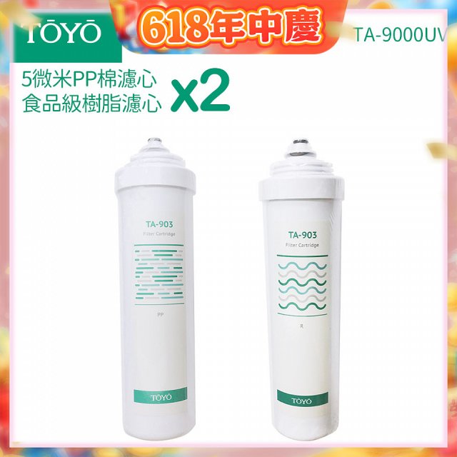 TOYO 東洋歐帝克【適用9000UV】第1+第2道濾心各2入組