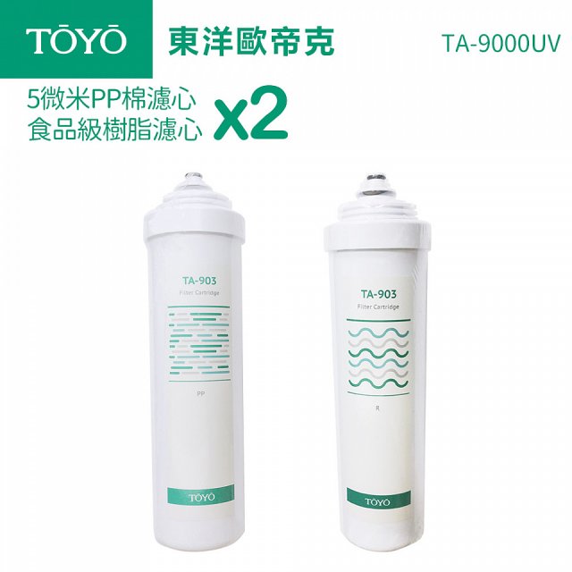 TOYO 東洋歐帝克【適用9000UV】第1+第2道濾心各2入組