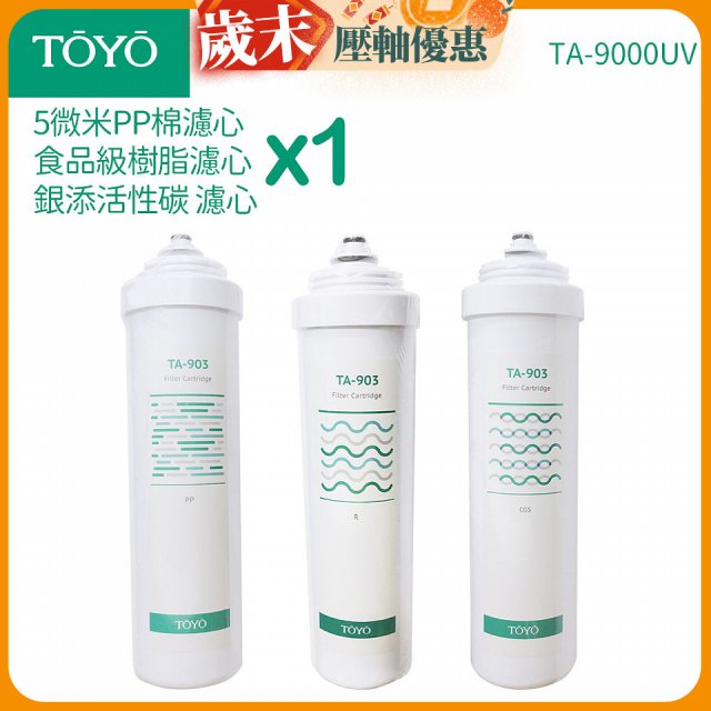 TOYO 東洋歐帝克【適用9000UV】第1~第3道濾心組