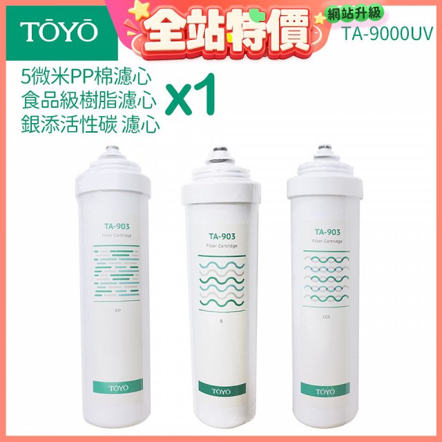 TOYO 東洋歐帝克【適用9000UV】第1~第3道濾心組