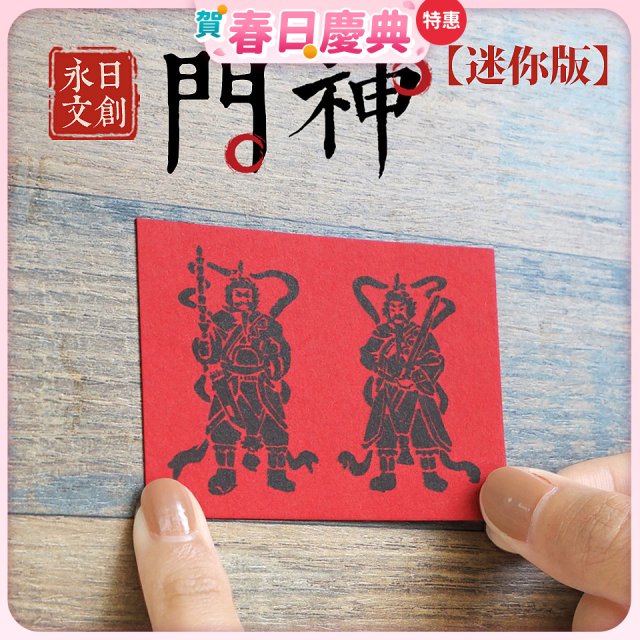 永日文創  迷你版門神