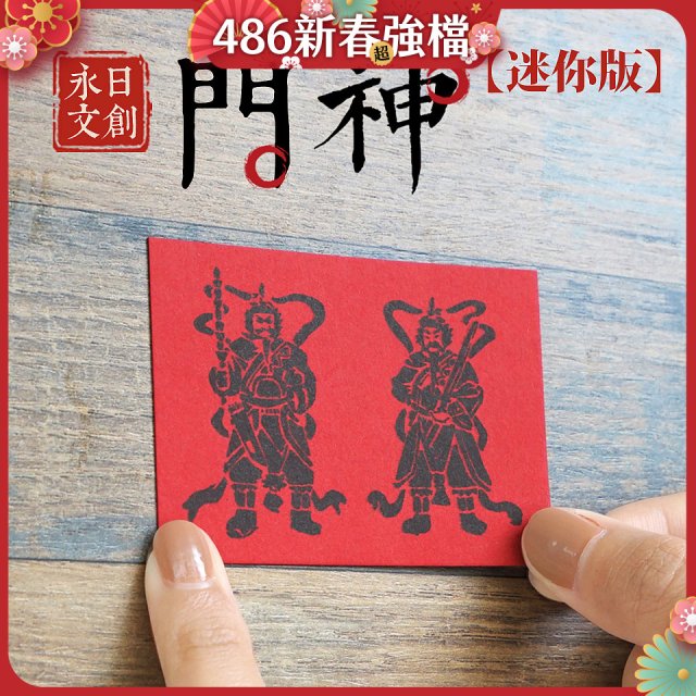 永日文創  迷你版門神