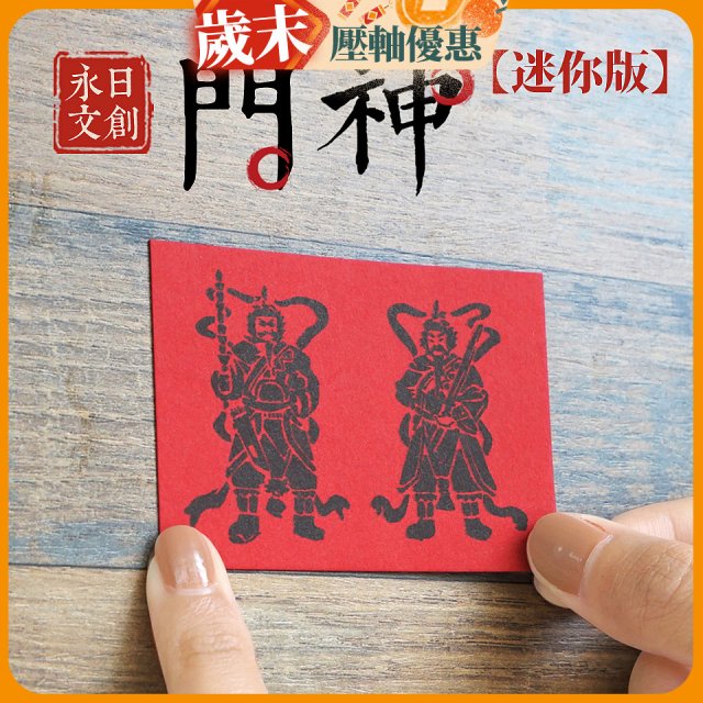 永日文創  迷你版門神