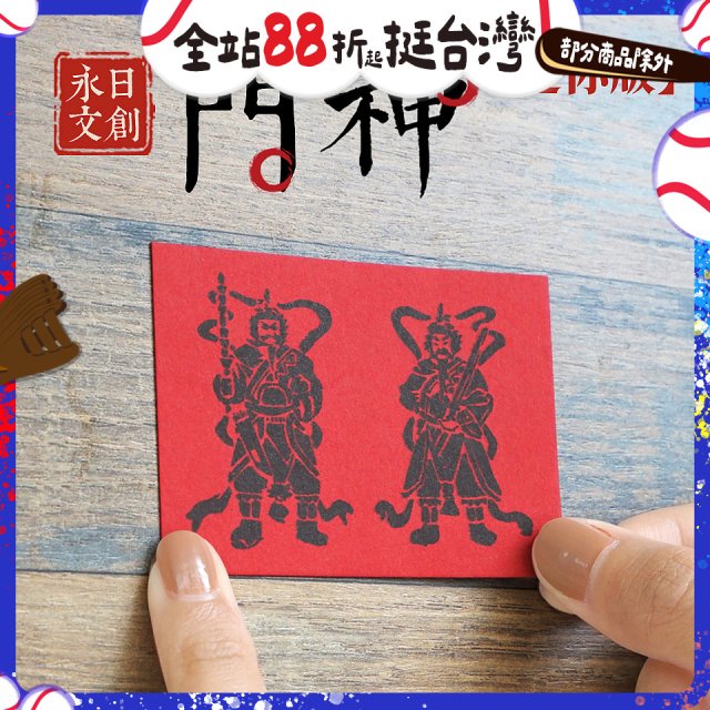 永日文創  迷你版門神