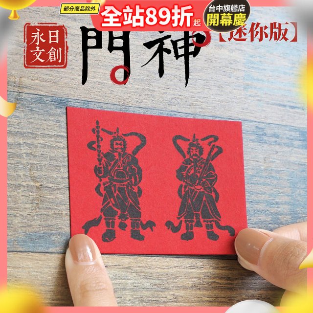 永日文創  迷你版門神
