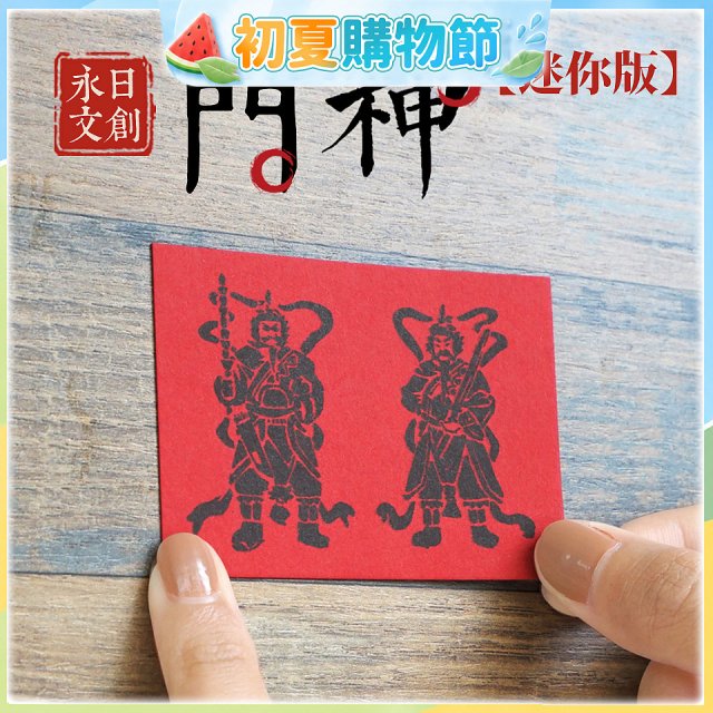 永日文創  迷你版門神