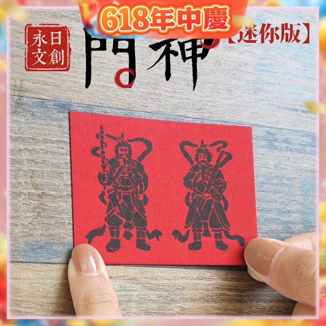 永日文創  迷你版門神