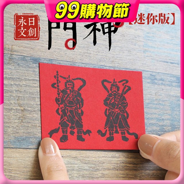 永日文創  迷你版門神