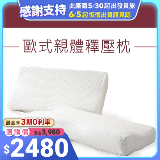 法國MONTAGUT夢特嬌 歐式親體釋壓枕