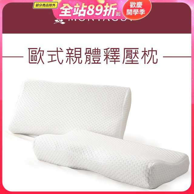 法國MONTAGUT夢特嬌 歐式親體釋壓枕