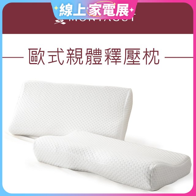 法國MONTAGUT夢特嬌 歐式親體釋壓枕