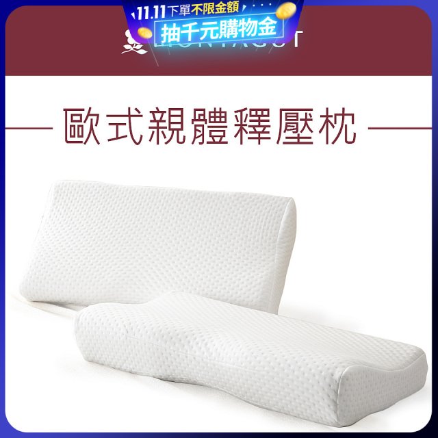法國MONTAGUT夢特嬌 歐式親體釋壓枕