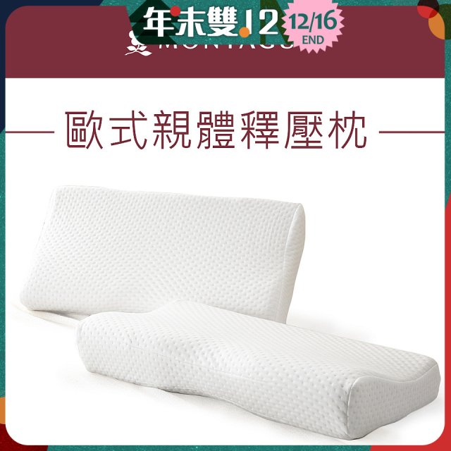 法國MONTAGUT夢特嬌 歐式親體釋壓枕