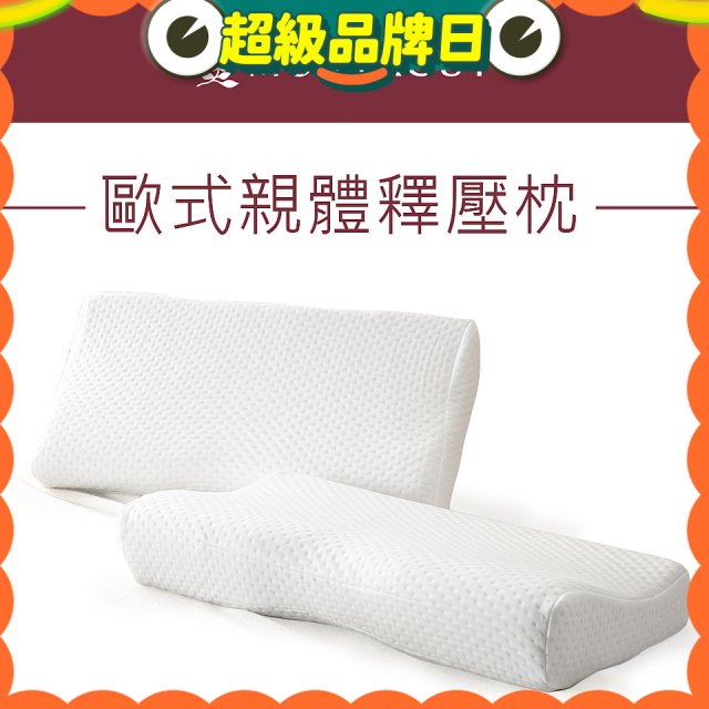 法國MONTAGUT夢特嬌 歐式親體釋壓枕