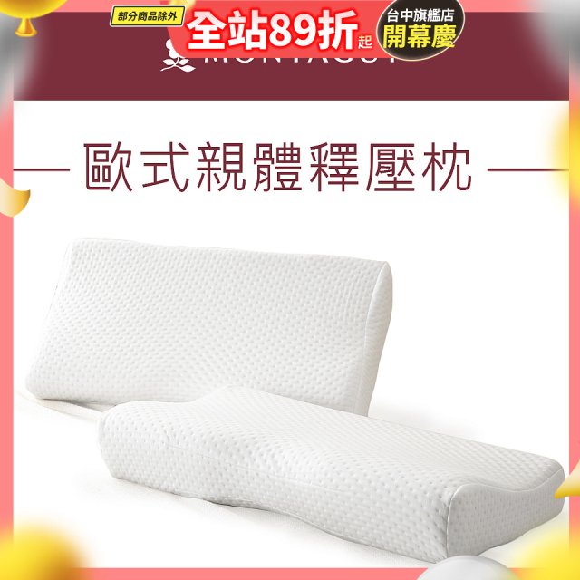 法國MONTAGUT夢特嬌 歐式親體釋壓枕