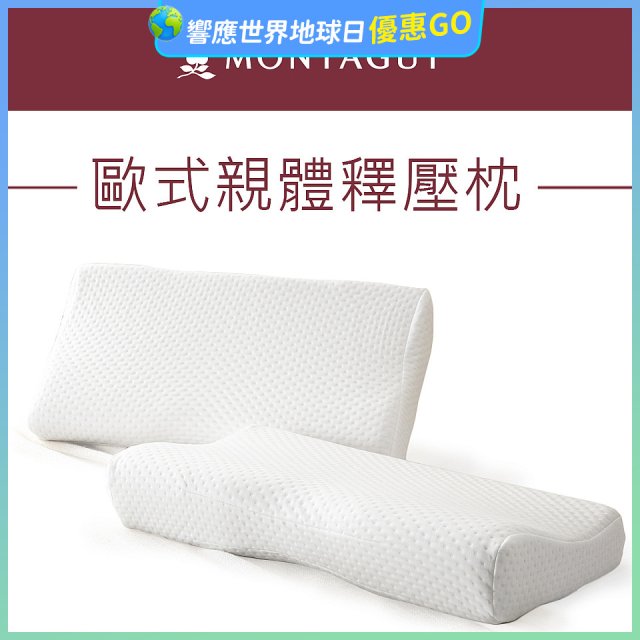 法國MONTAGUT夢特嬌 歐式親體釋壓枕