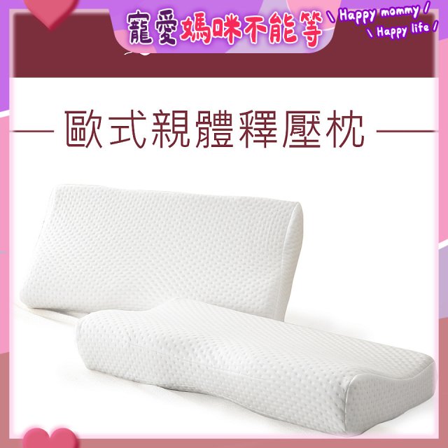 法國MONTAGUT夢特嬌 歐式親體釋壓枕