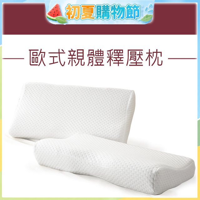 法國MONTAGUT夢特嬌 歐式親體釋壓枕