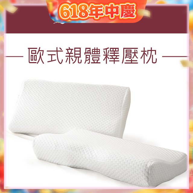 法國MONTAGUT夢特嬌 歐式親體釋壓枕