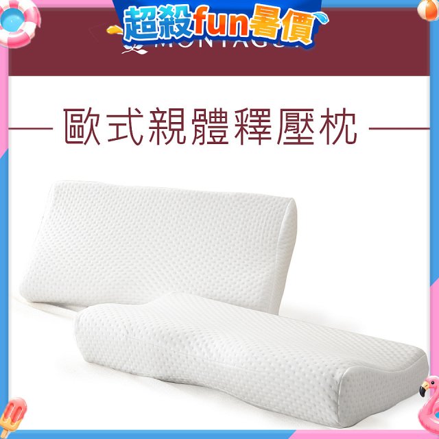 法國MONTAGUT夢特嬌 歐式親體釋壓枕