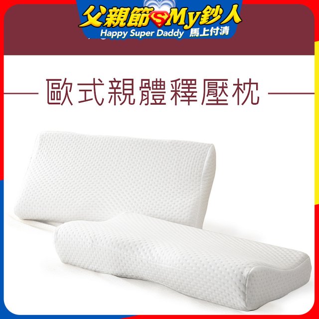 法國MONTAGUT夢特嬌 歐式親體釋壓枕