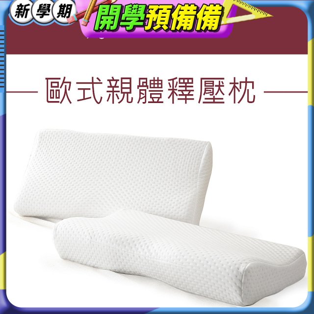 法國MONTAGUT夢特嬌 歐式親體釋壓枕