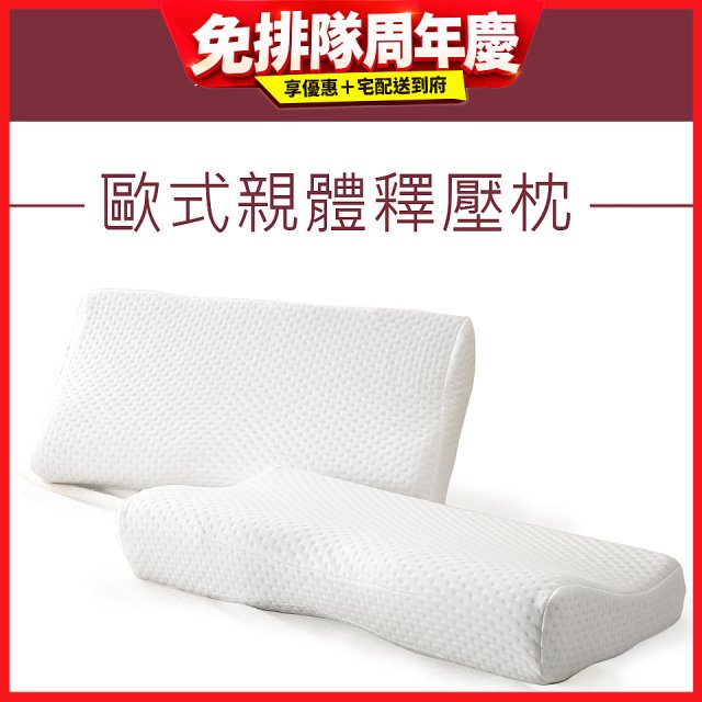 法國MONTAGUT夢特嬌 歐式親體釋壓枕