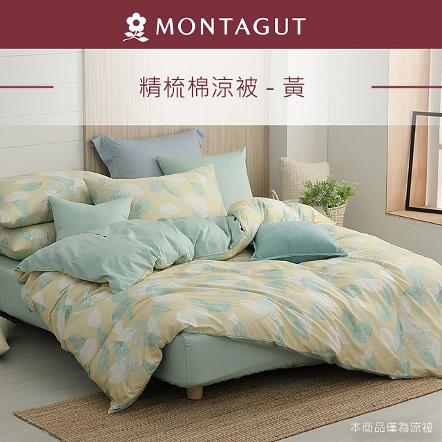 法國MONTAGUT夢特嬌 頂級四季水洗涼被
