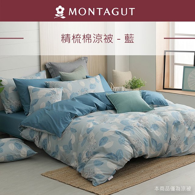 法國MONTAGUT夢特嬌 頂級四季水洗涼被