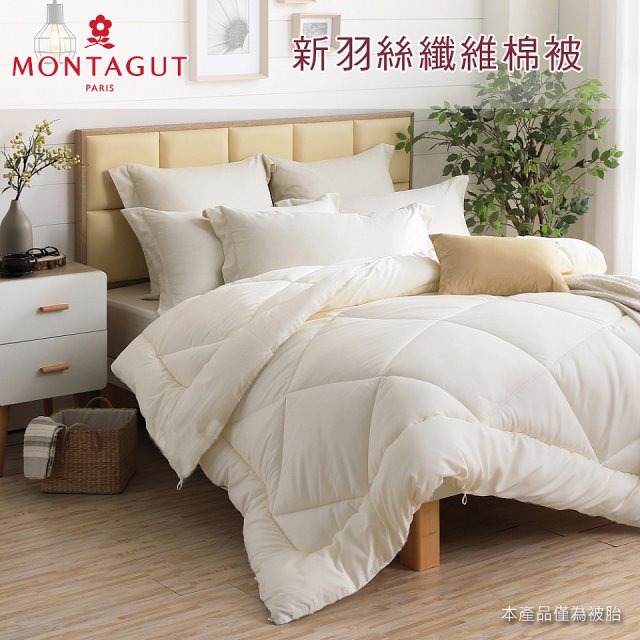 法國MONTAGUT夢特嬌 頂級新羽絲纖維水洗冬被