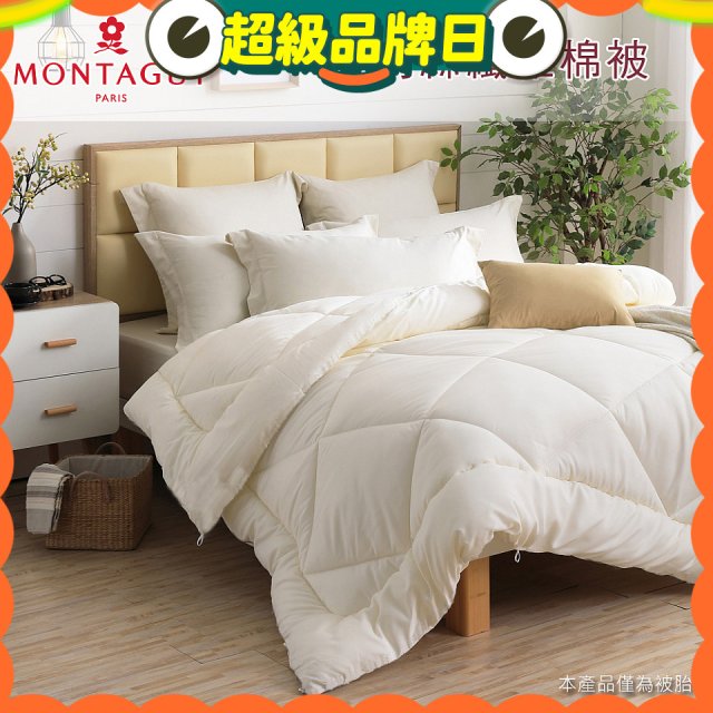 法國MONTAGUT夢特嬌 頂級新羽絲纖維水洗冬被
