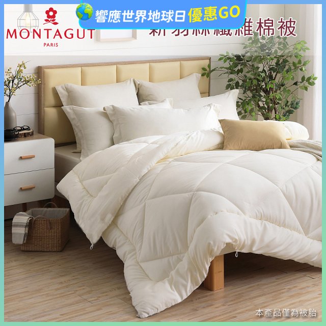 法國MONTAGUT夢特嬌 頂級新羽絲纖維水洗冬被