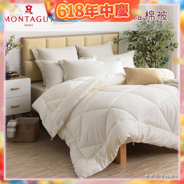 法國MONTAGUT夢特嬌 頂級新羽絲纖維水洗冬被