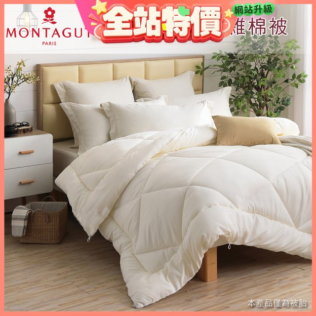 法國MONTAGUT夢特嬌 頂級新羽絲纖維水洗冬被