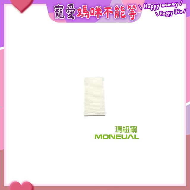 韓國Moneual瑪紐爾HEPA濾網 P10專用