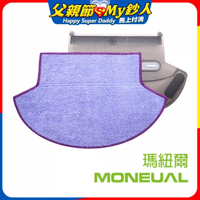 韓國Moneual瑪紐爾專利倒勾抹布 P10專用