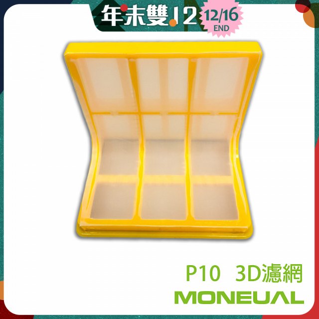 韓國 Moneual 瑪紐爾 3D濾網 P10專用