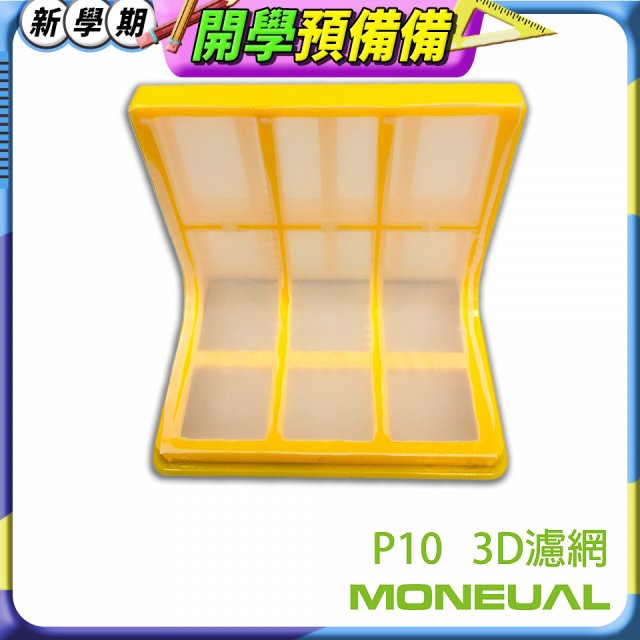 韓國Moneual瑪紐爾3D濾網 P10專用