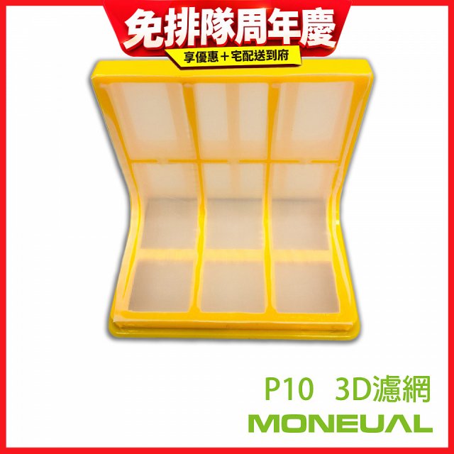 韓國Moneual瑪紐爾3D濾網 P10專用