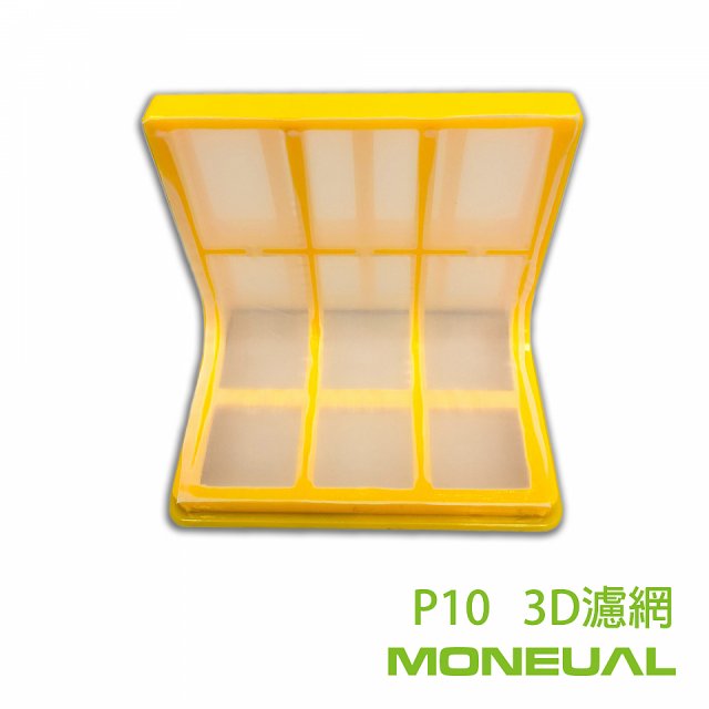韓國 Moneual 瑪紐爾 3D濾網 P10專用