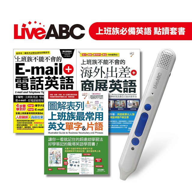 Liveabc 上班族必備英語點讀套書組 486團購網