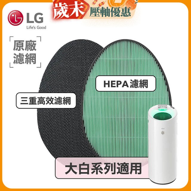 LG原廠 空氣清淨機原廠濾網組 (大白系列適用)