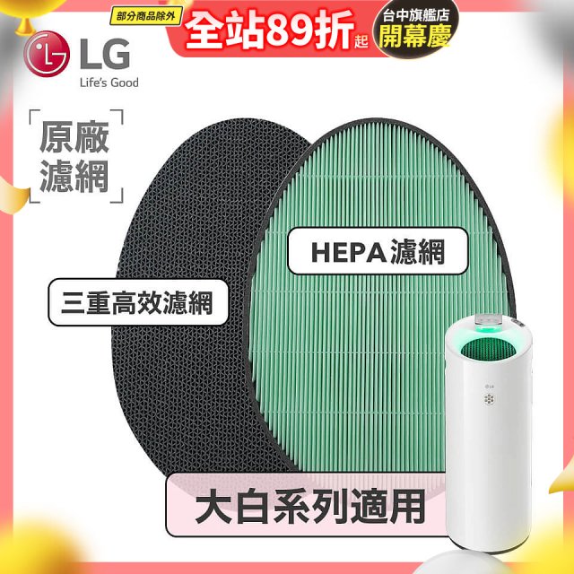 LG原廠 空氣清淨機原廠濾網組 (大白系列適用)