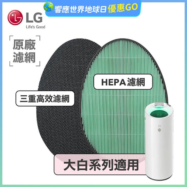 LG原廠 空氣清淨機原廠濾網組 (大白系列適用)