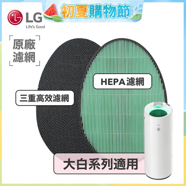 LG原廠 空氣清淨機原廠濾網組 (大白系列適用)