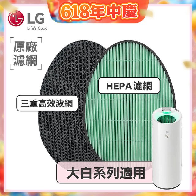 LG原廠 空氣清淨機原廠濾網組 (大白系列適用)