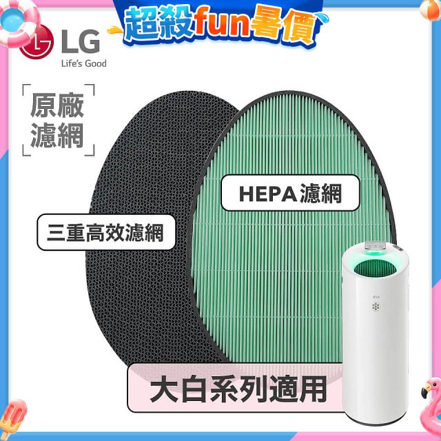 LG原廠 空氣清淨機原廠濾網組 (大白系列適用)