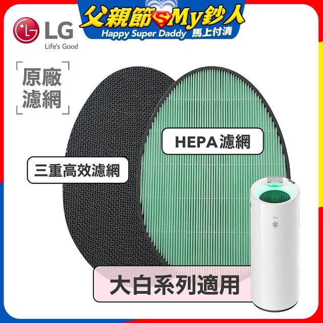 LG原廠 空氣清淨機原廠濾網組 (大白系列適用)