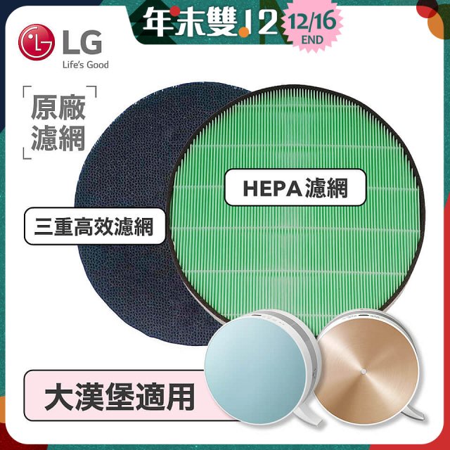 LG原廠 空氣清淨機原廠濾網組 (大漢堡適用)