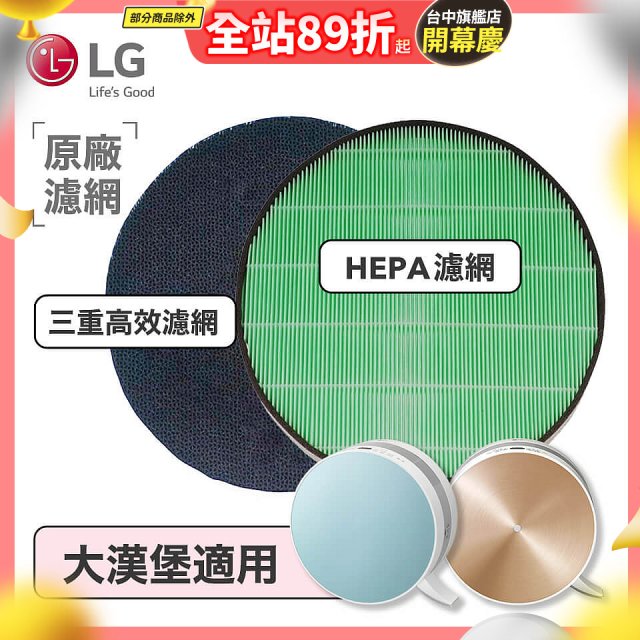 LG原廠 空氣清淨機原廠濾網組 (大漢堡適用)